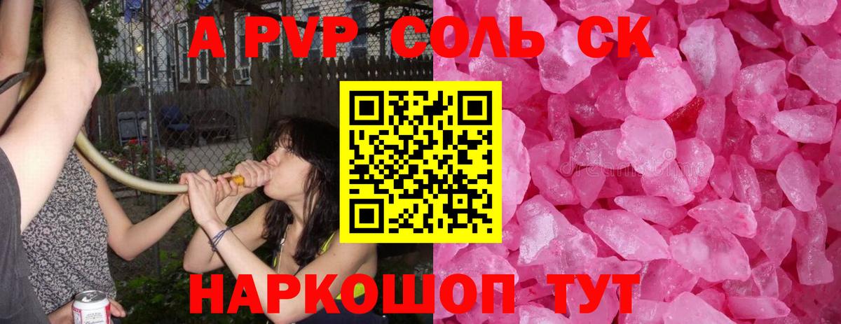 A PVP Соль  Альфа ПВП кристаллы  Светлоград  Вход с VPN 