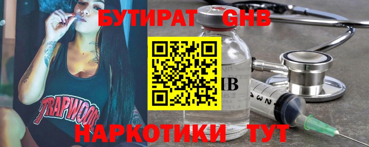 Бутират GHB  Светлоград 