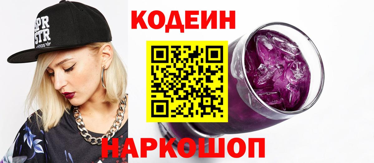 Кодеин Purple Drank Светлоград
