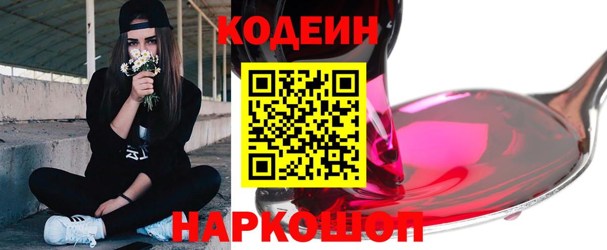 Кодеин напиток Lean (лин)  Codein Purple Drank  Светлоград 